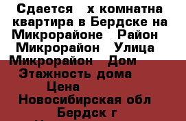 Сдается 2-х комнатна квартира в Бердске на Микрорайоне › Район ­ Микрорайон › Улица ­ Микрорайон › Дом ­ 36 › Этажность дома ­ 5 › Цена ­ 10 000 - Новосибирская обл., Бердск г. Недвижимость » Квартиры аренда   